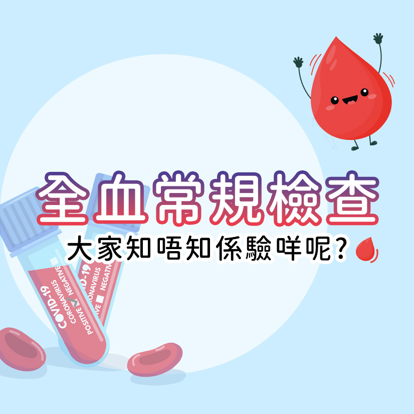 全血常規