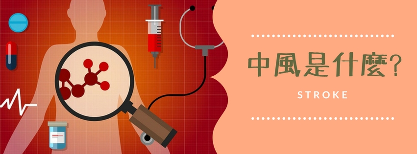 中風是什麼? - 美邦醫學體檢中心
