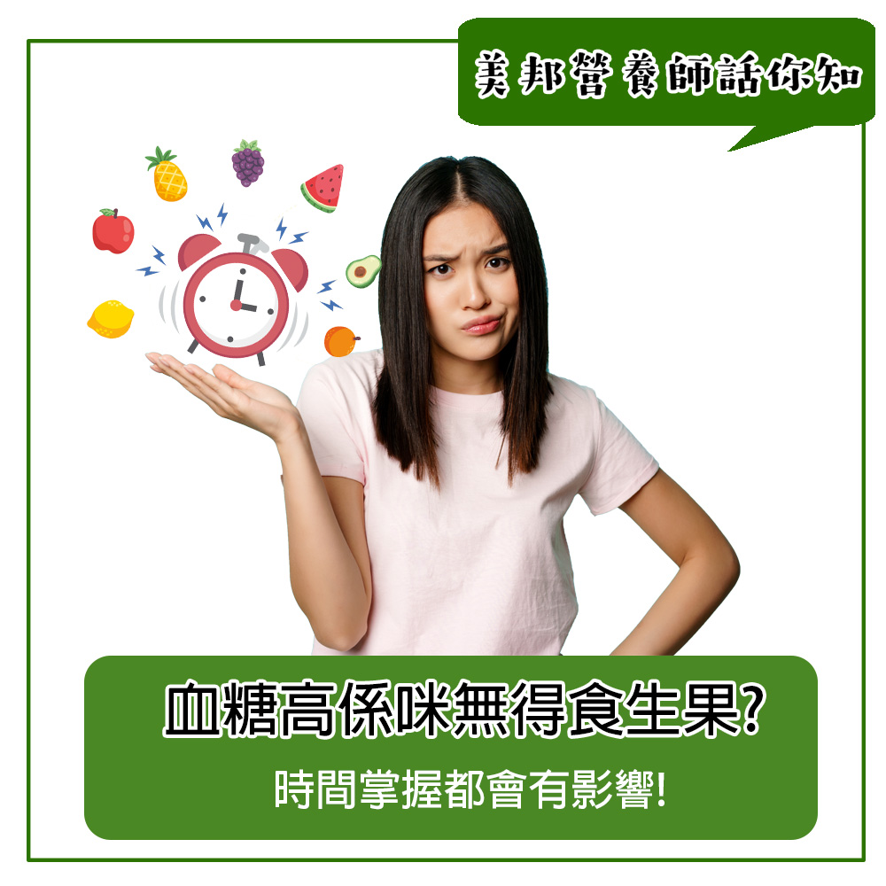 血糖高唔可以食生果?