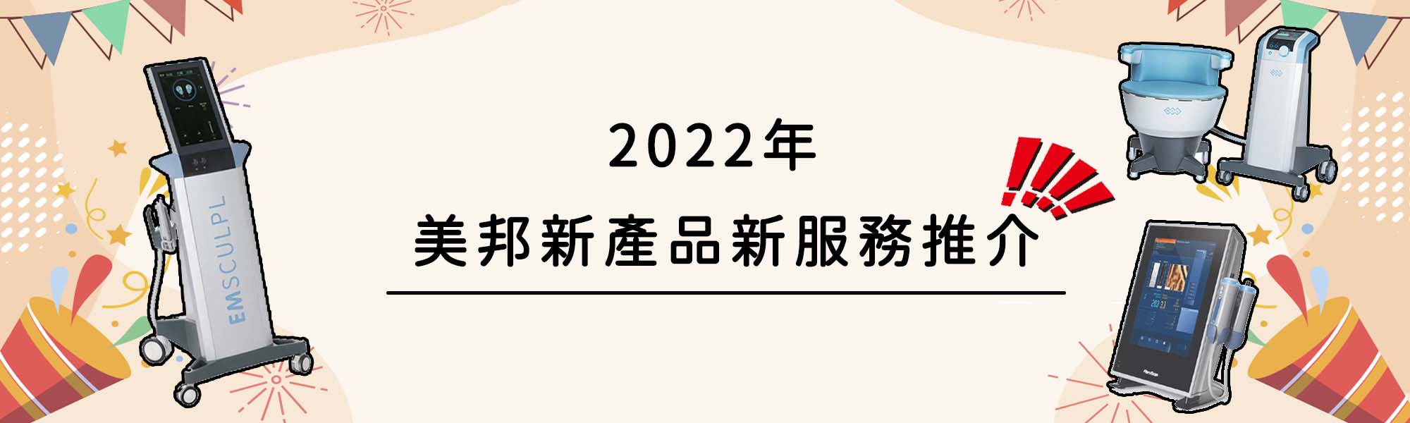 2022年美邦新產品新服務推介